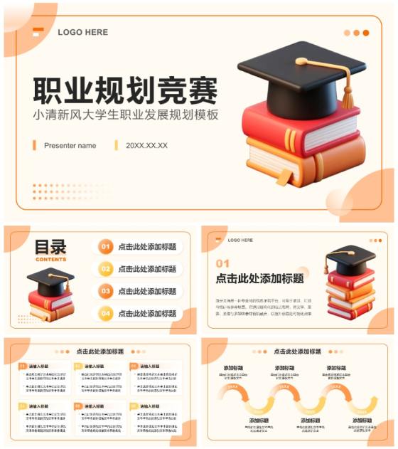 橙黄色小清新风大学生职业发展规划竞赛模板