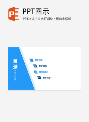 简约斜边扁平风通用目录页PPT模板