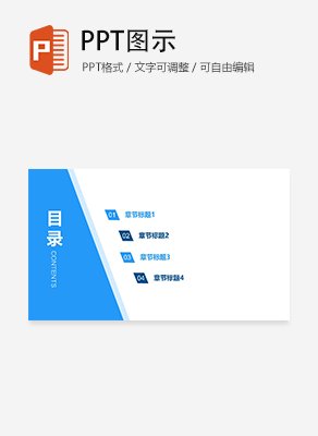 简约斜边扁平风通用目录页PPT模板