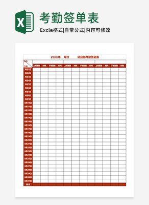 考勤签单表excel模板