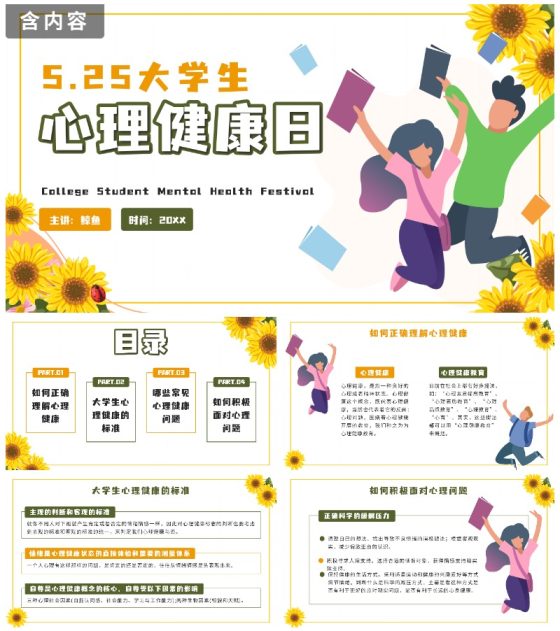 黄色卡通向日葵大学生心理健康日带内容PPT模板