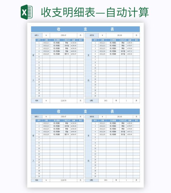 收支明细表—自动计算excel模板