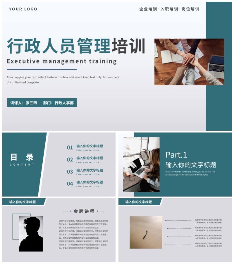 行政人员管理培训PPT模板