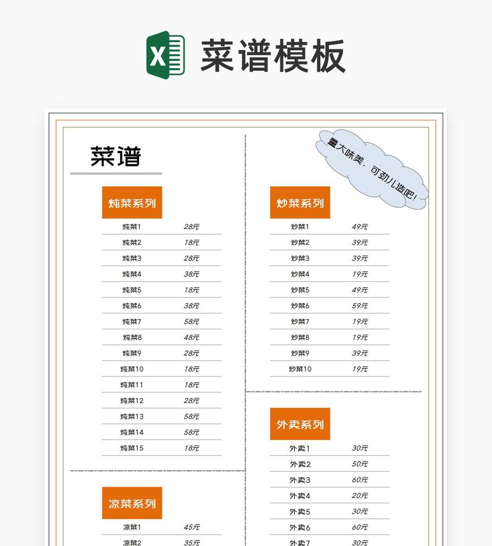 饭店菜品价格表Excel模板