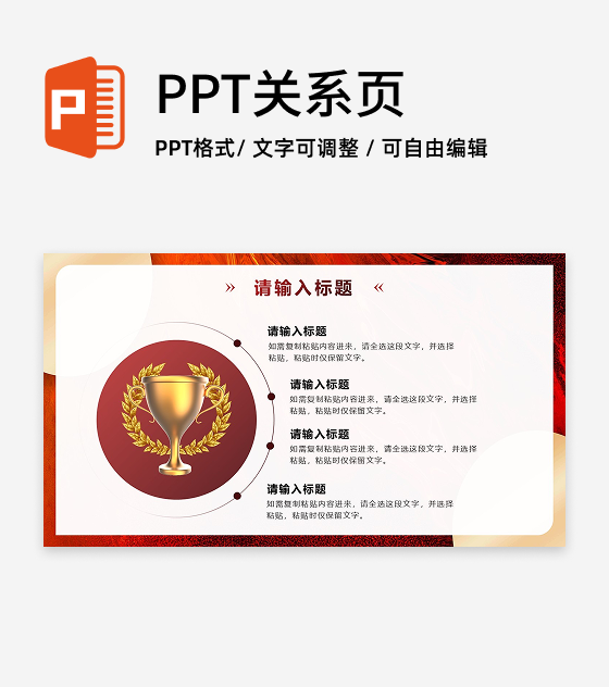 红金色奖杯四项PPT单页 