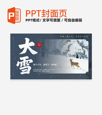 蓝色中国风大雪二十四节气封面PPT单页