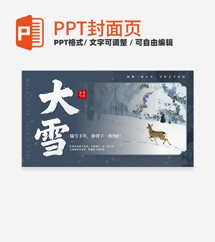 蓝色中国风大雪二十四节气封面PPT单页