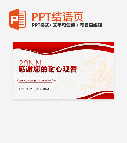 结束页-红色简约几何龙年年度工作总结汇报PPT单页