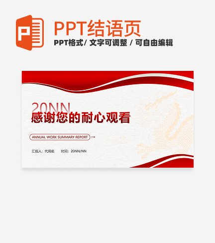 结束页-红色简约几何龙年年度工作总结汇报PPT单页