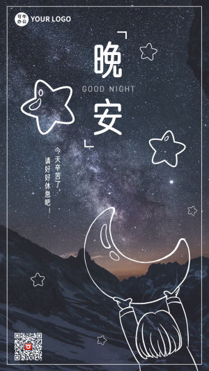 晚安插画治愈系日签海报