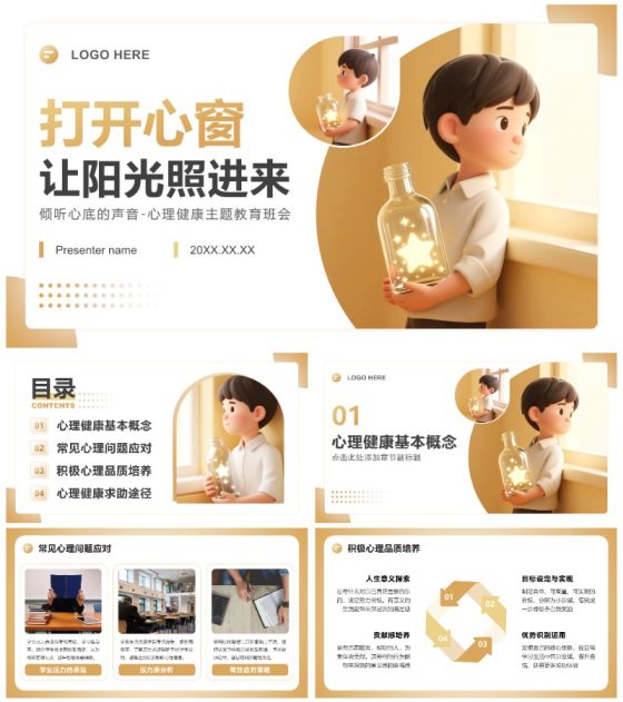 低饱和黄色3D插画风心理健康主题教育班会PPT模板