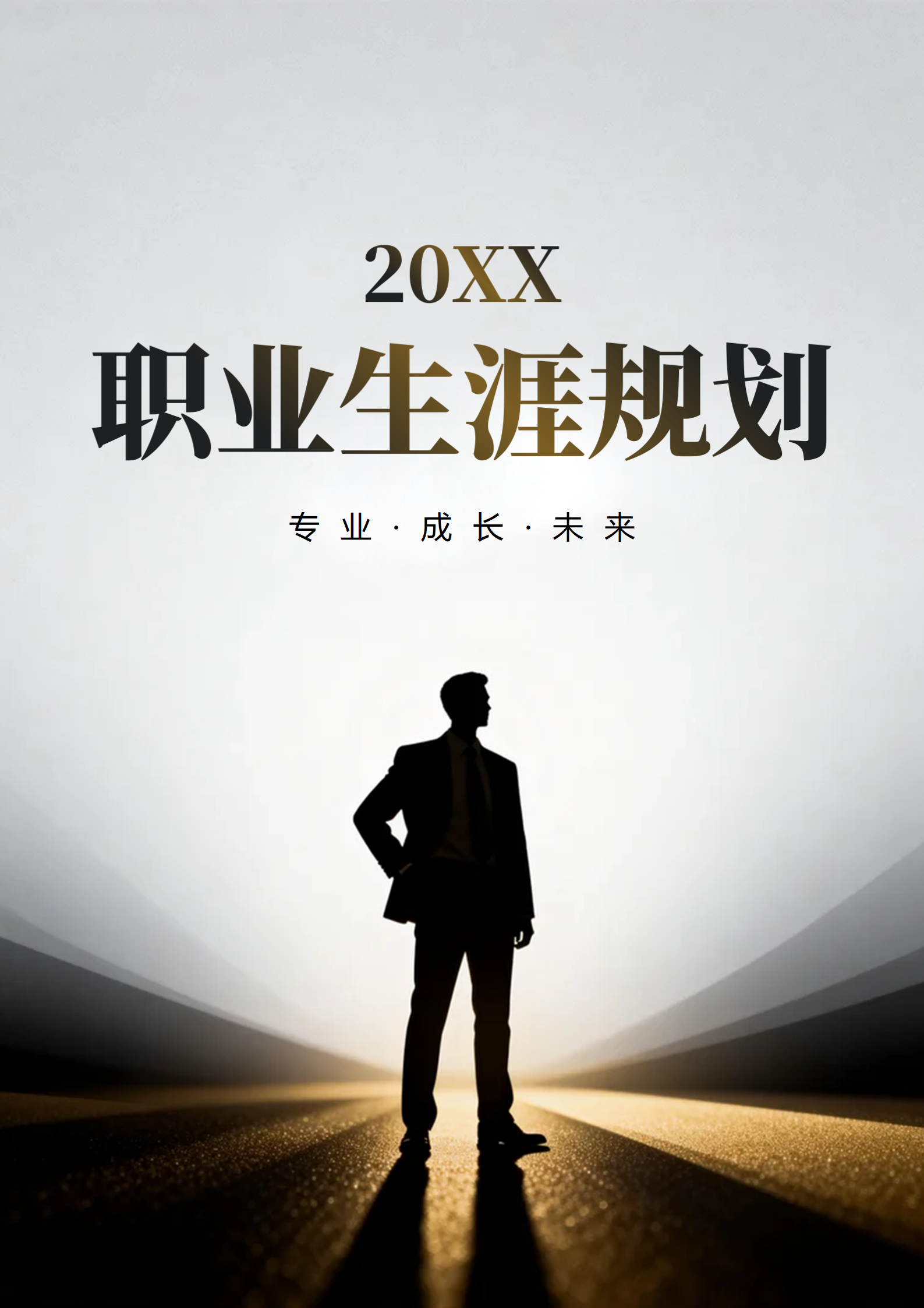 灰色烫金简约商务风职业生涯规划指南