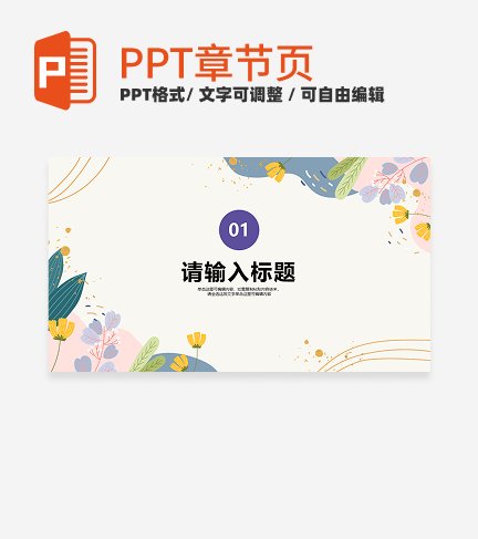 紫色小清新风花卉插画工作汇报通用章节页PPT模板