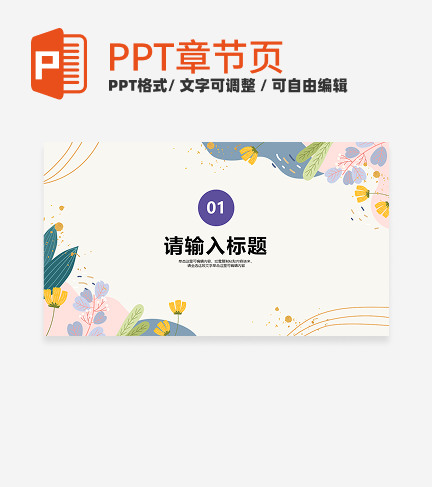 紫色小清新风花卉插画工作汇报通用章节页PPT模板
