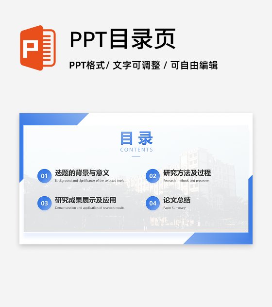 目录页-蓝色学术风通用毕业论文答辩PPT单页