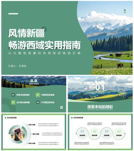 绿色简约风新疆旅游路线PPT模板