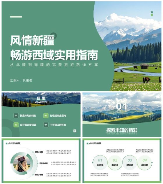 绿色简约风新疆旅游路线PPT模板