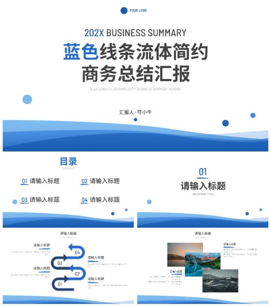 蓝色线条流体简约总结汇报PPT模板