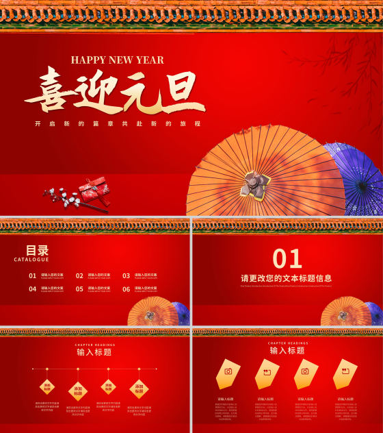 红色中国风红墙喜迎元旦节日庆典PPT模板
