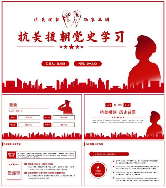抗美援朝保家卫国党史PPT模板