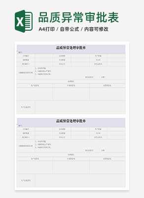紫色品质异常处理审批单Excel模板