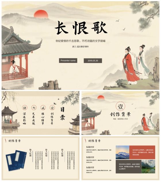 中国风手绘古风长恨歌语文教学课件PPT模板