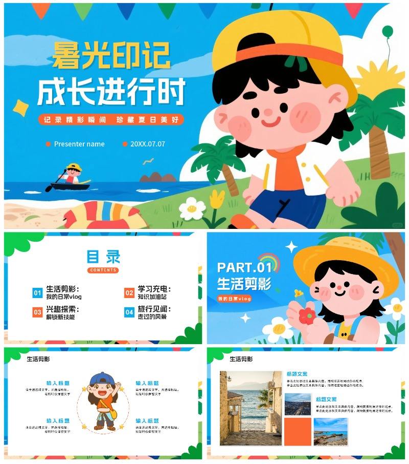 蓝色可爱手绘插画风我的暑假假期记录PPT模板