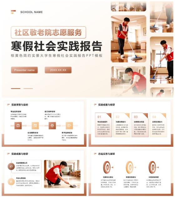 棕黄色简约实景大学生寒假社会实践报告PPT模板