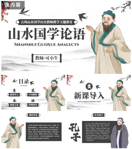 古风山水国学历史教师教学主题教育PPT模板