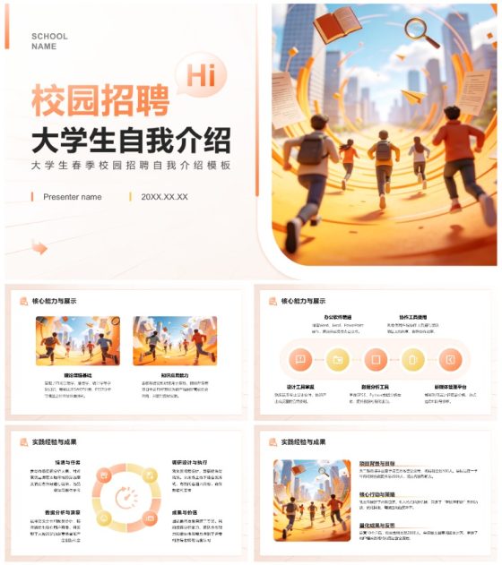 橙黄色简约风春季校园招聘大学生自我介绍PPT模板