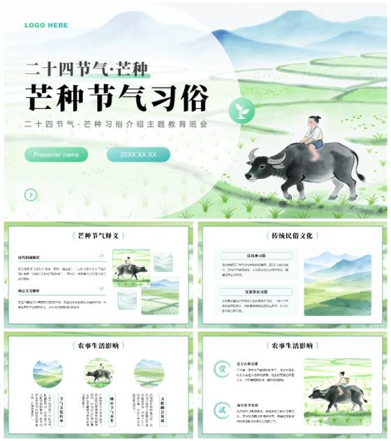 绿色小清新风二十四节气芒种介绍主题教育PPT模板