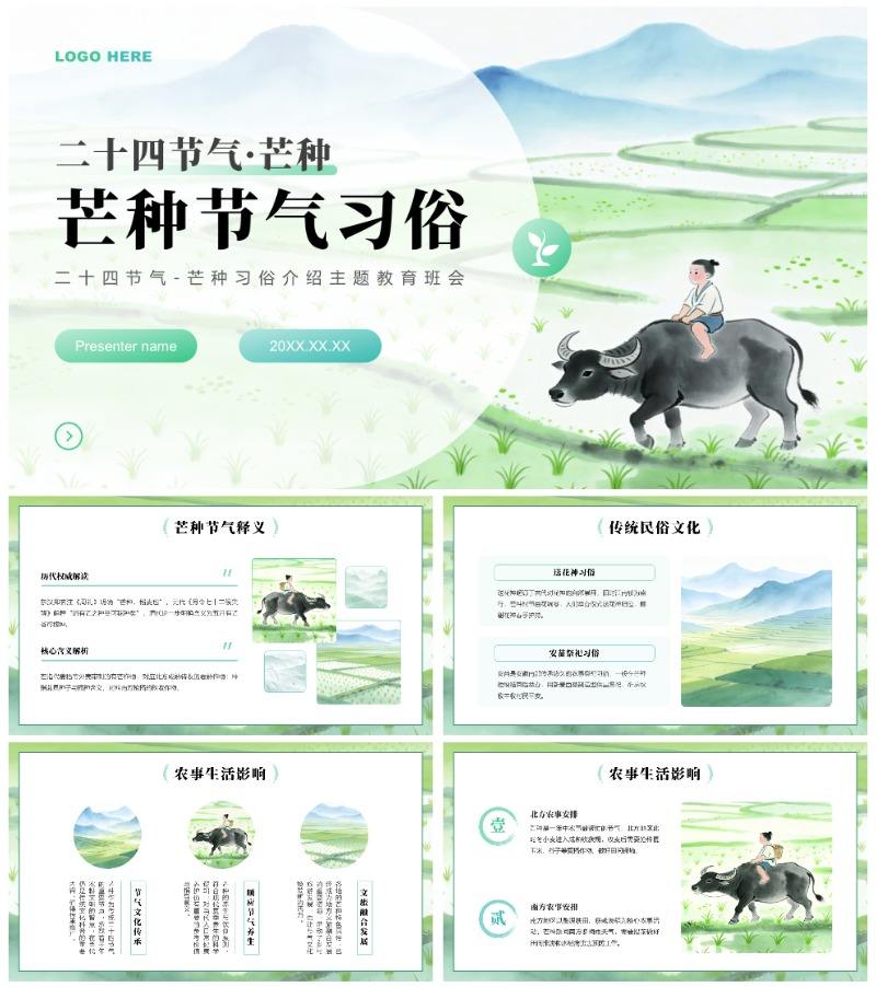 绿色小清新风二十四节气芒种介绍主题教育PPT模板