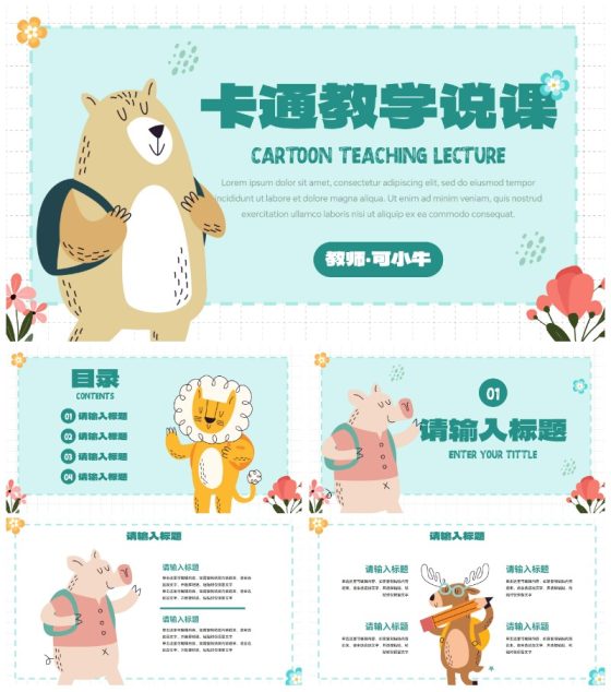 卡通插画简约可爱动物通用课件PPT模板