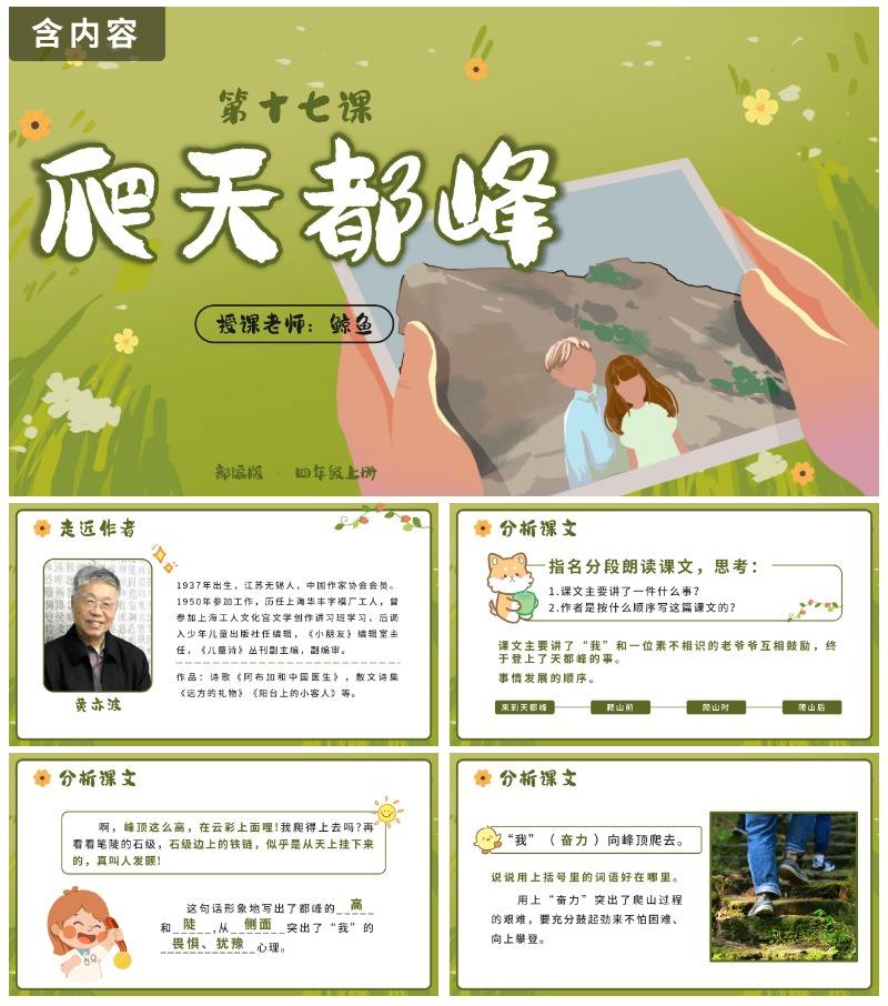 部编版语文四年级上册第十七课爬天都峰PPT模板