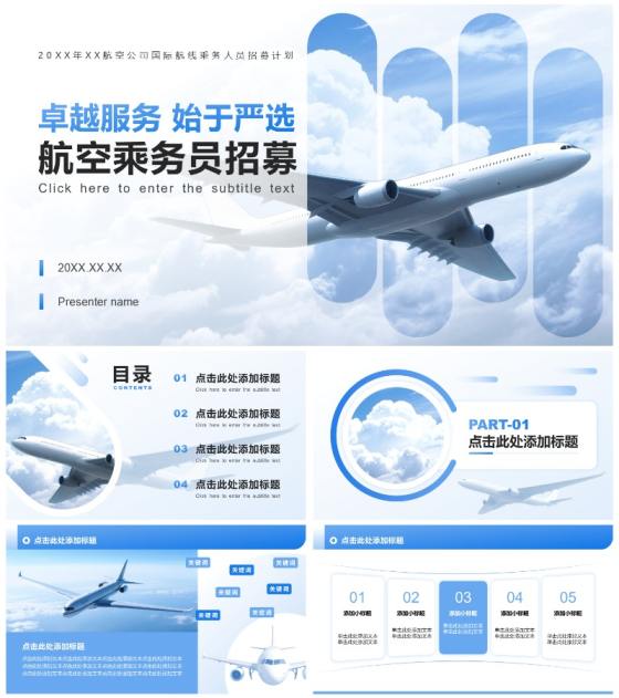 浅蓝色渐变商务风航空企业介绍人才招聘PPT模板