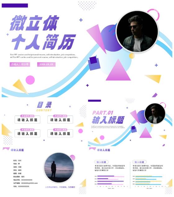 简约渐变微立体个人通用简历PPT模板