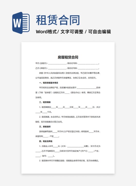 房屋租赁交易合同word模板