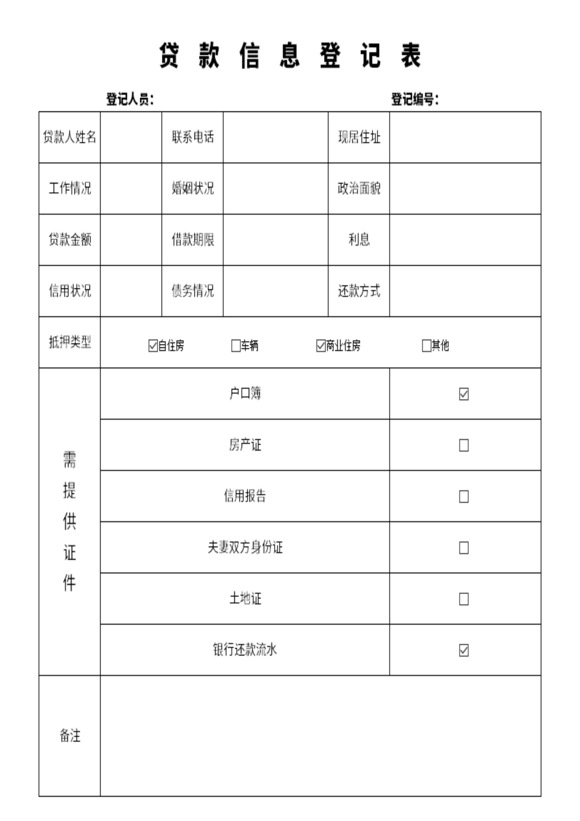 简约通用贷款信息登记表excel模板