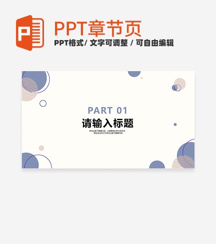 紫色莫兰迪色小清新风几何教学章节页PPT模板