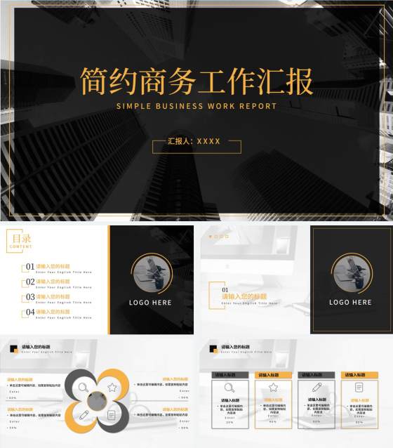 商业大楼商务黑黄PPT模板
