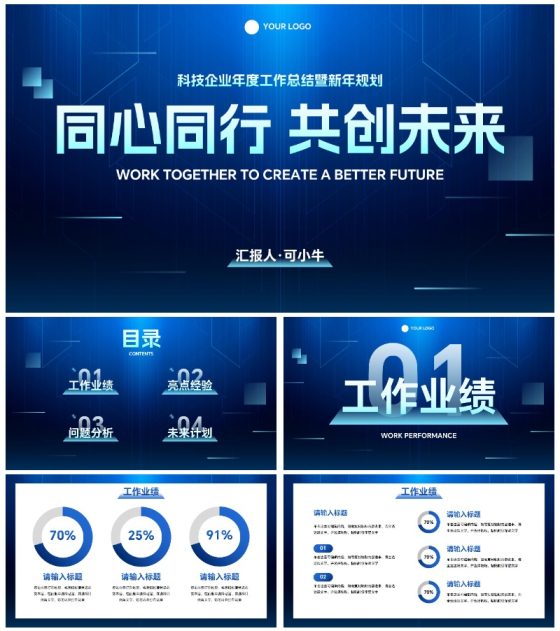 未来科技风企业年度工作总结PPT模板