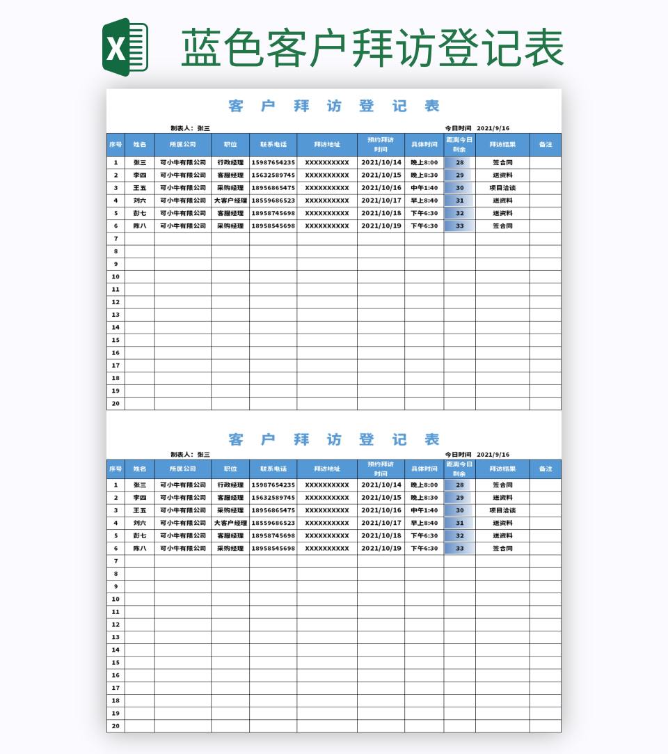 蓝色客户拜访登记表excel模板