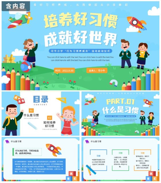 蓝色卡通户外童趣培养好习惯成就好人生班会PPT模板
