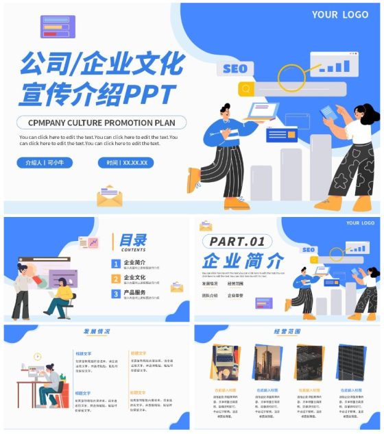 蓝色卡通手绘企业公司文化宣传介绍PPT模板