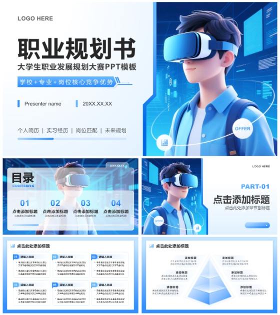 蓝色科技风大学生职业发展规划书PPT模板