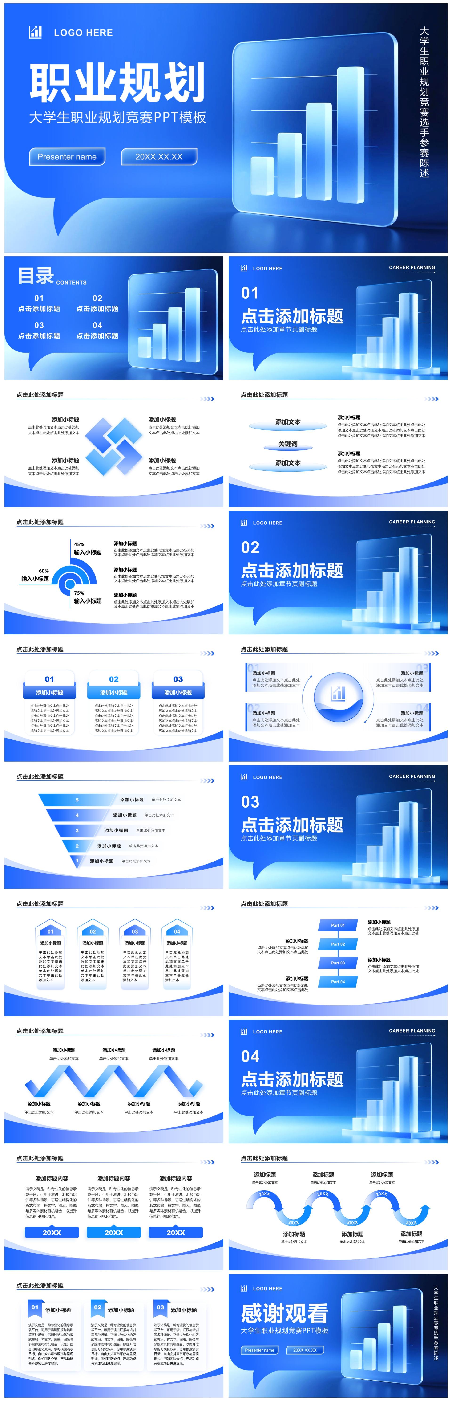 蓝色3D简约风大学生职业规划竞赛PPT模板
