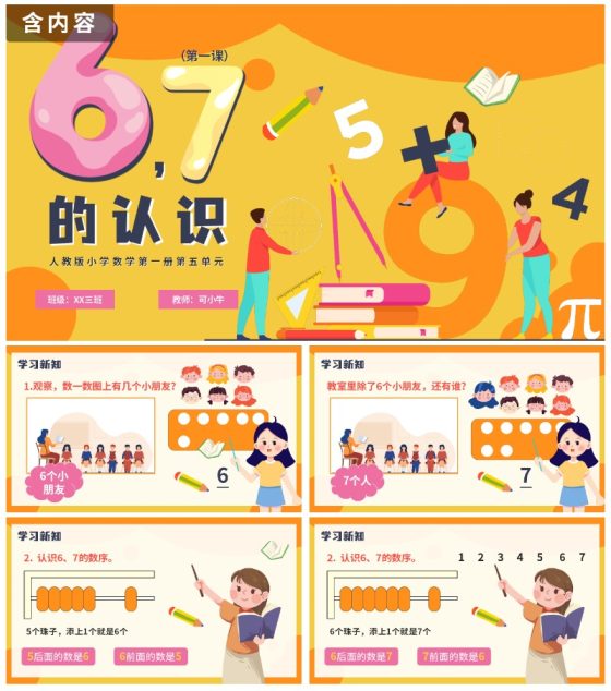 人教版数学上册67的认识课件PPT模板