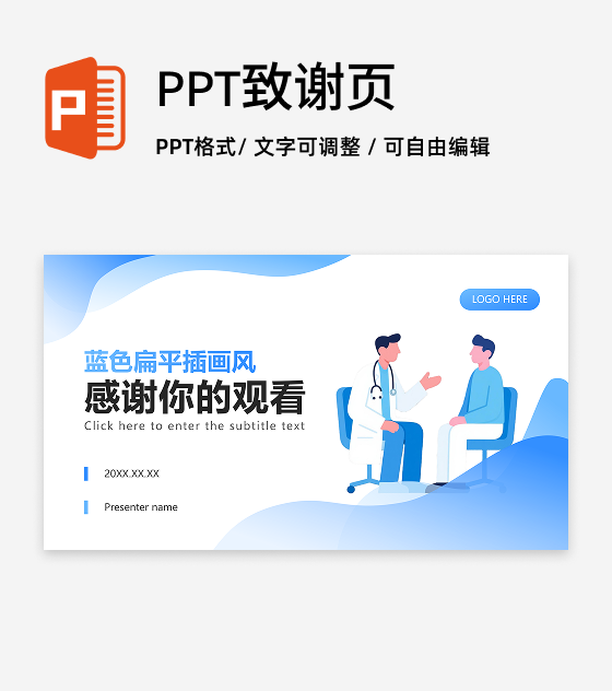 致谢页-蓝色扁平插画风医疗总结汇报PPT单页