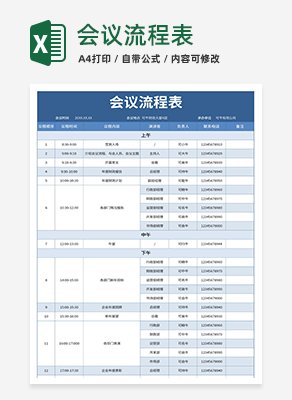 会议流程表excel模板