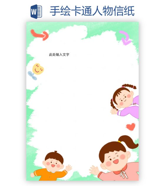 手绘卡通人物信纸word模板